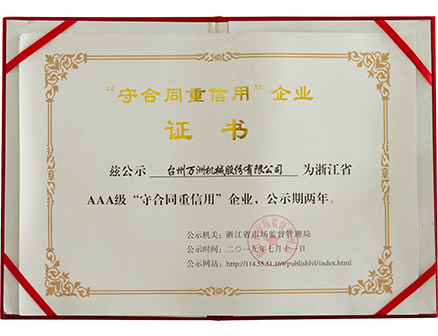 守合同重信用企業